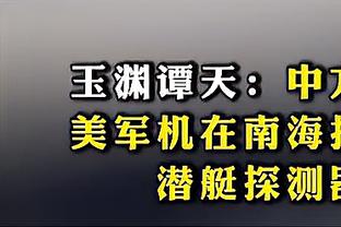 米兰总监：签布拉西耶尚未谈妥 收到合适报价才会放走克鲁尼奇